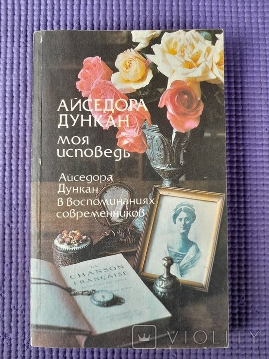 А. Дункан. Моя исповедь