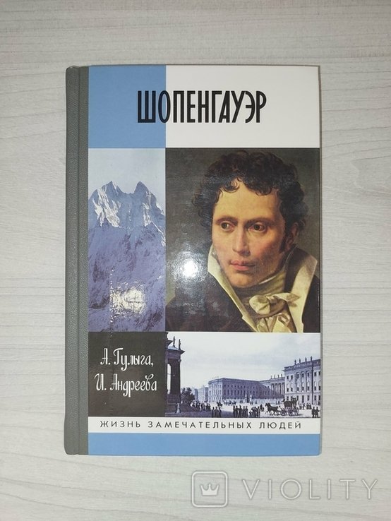 А. Шопенгауэр. ЖЗЛ