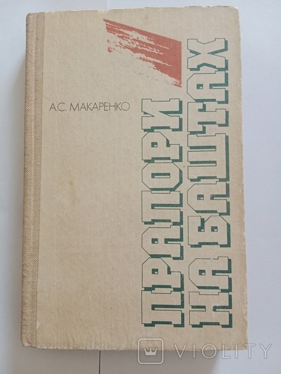 А.С. Макаренко. Прапори на баштах