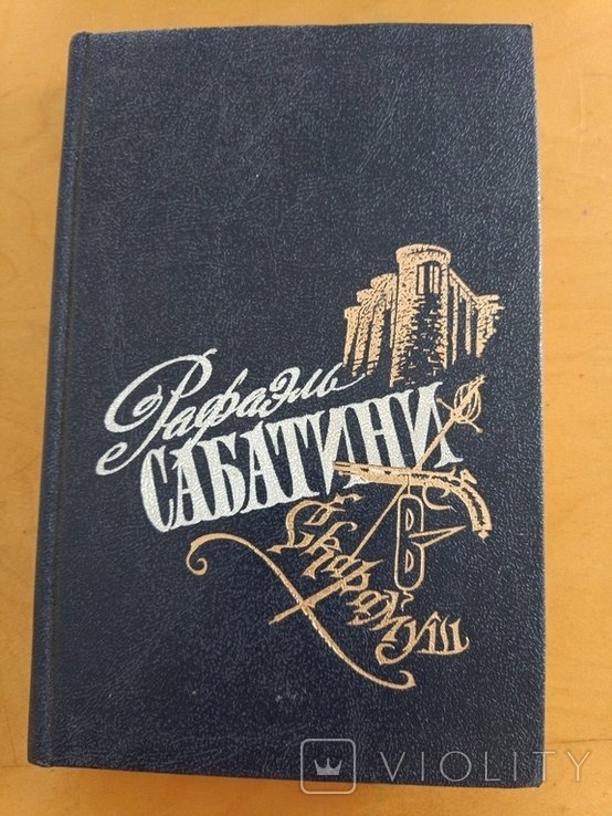 Р. Сабатини. Скарамуш