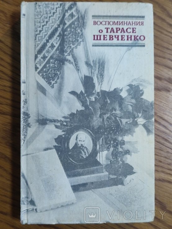 И.Д. Дзеверин. Воспоминания о Тарасе Шевченко