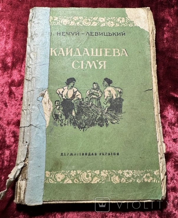 И. НечуйЛевицкий. Кайдашева семья