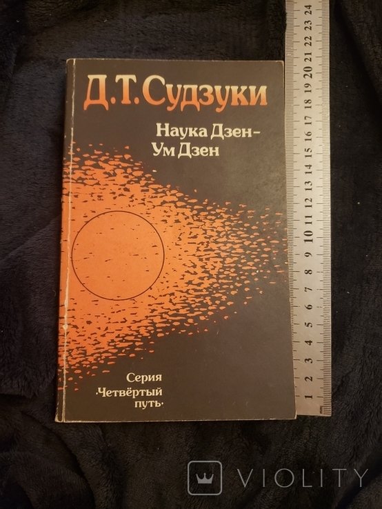 Д.Т. Судзуки. Наука Дзен  Ум Дзен