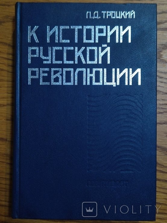 Л.Д. Троцкий. К истории русской революции