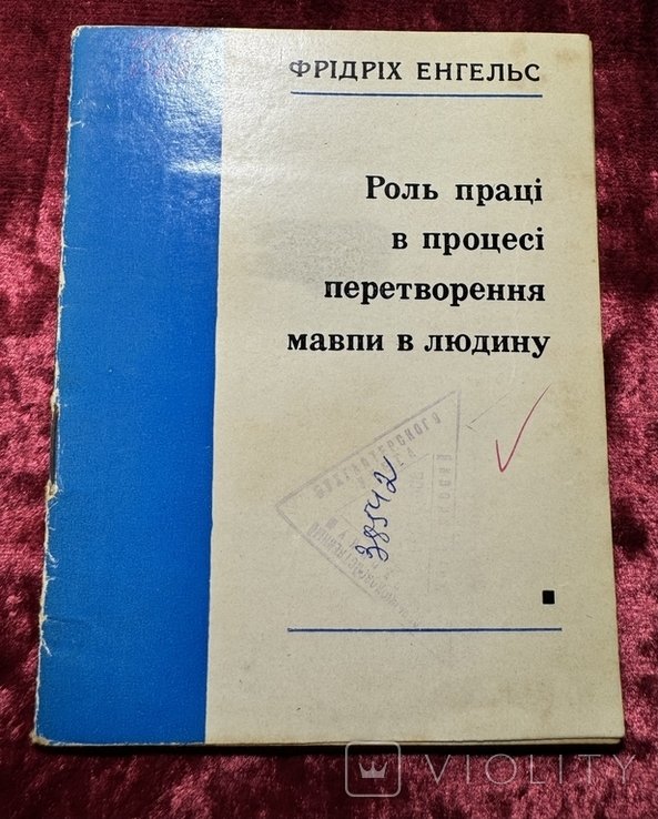 Ф.Е. Енгельс. Роль труда в процессе превращения обезьяны в человека