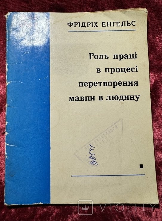 Ф.Е. Энгельс. Роль труда в процессе превращения обезьяны в человека