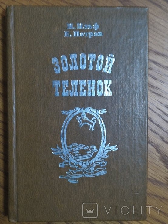 И.И. Ильф, Е.П. Петров. Золотой теленок