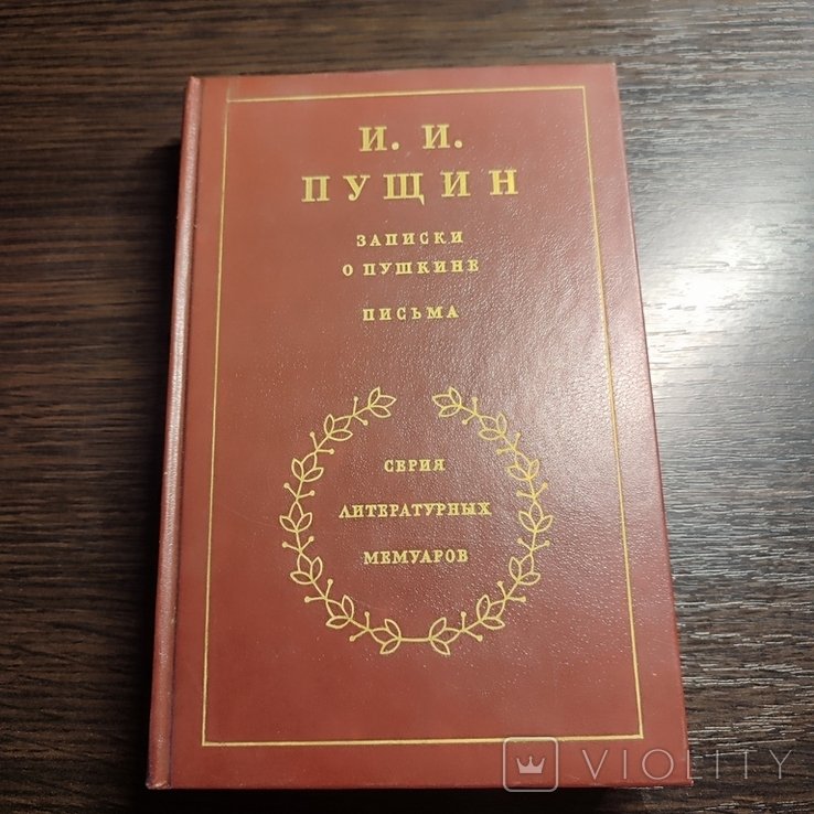 А.С. Пушкин. Записки о Пушкине. Письма