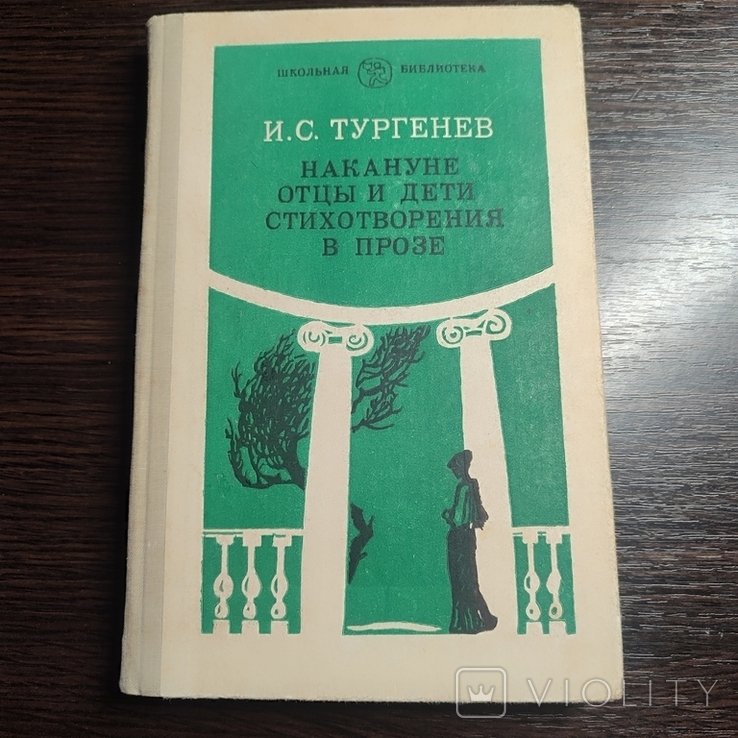И.С. Тургенев. Тургенев