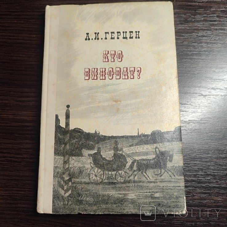 А.И. Герцен. Кто виноват?