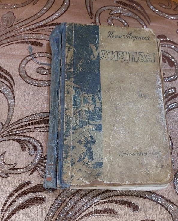 П. Мирный. Уличная 1955 года