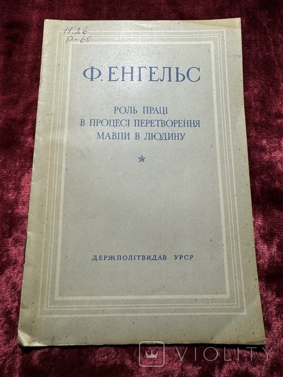 Ф. Энгельс. Роль труда в процессе превращения обезьяны в человека