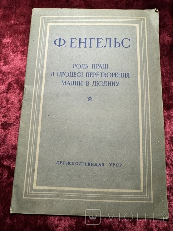 Ф. Энгельс. Роль труда в процессе превращения обезьяны в человека