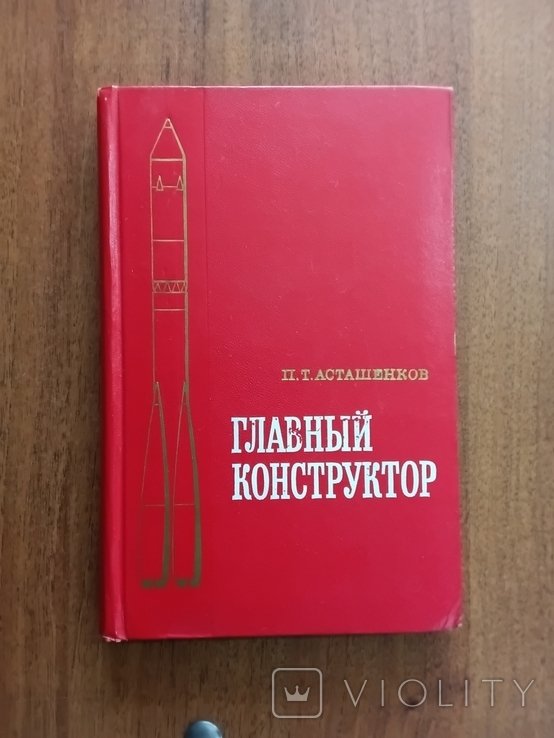 П.Т. Асташенков. Главный конструктор