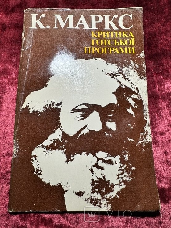 К. Маркс. Критика готской программы