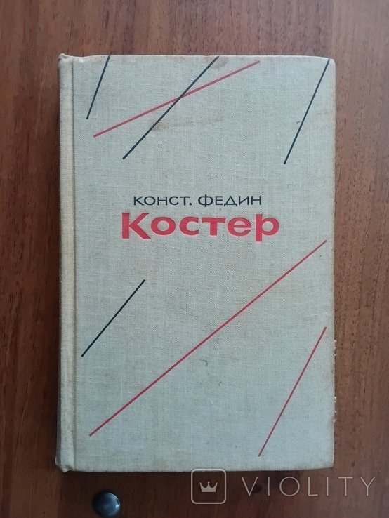 К.Ф. Федин. Костер