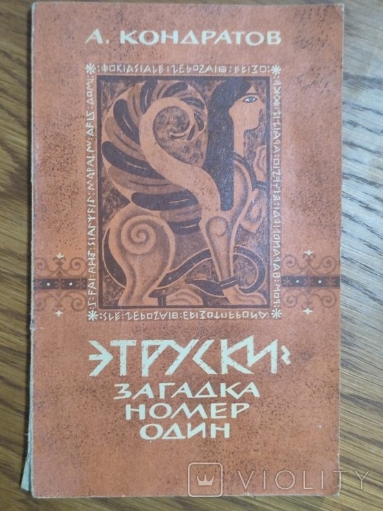 А. Кондратов. Этруски  загадка номер один