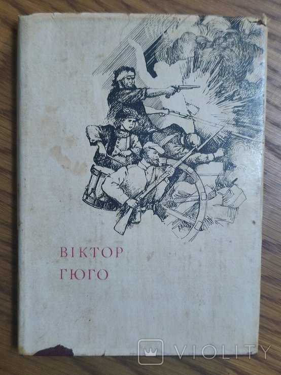 В. Гюго. Поэзии