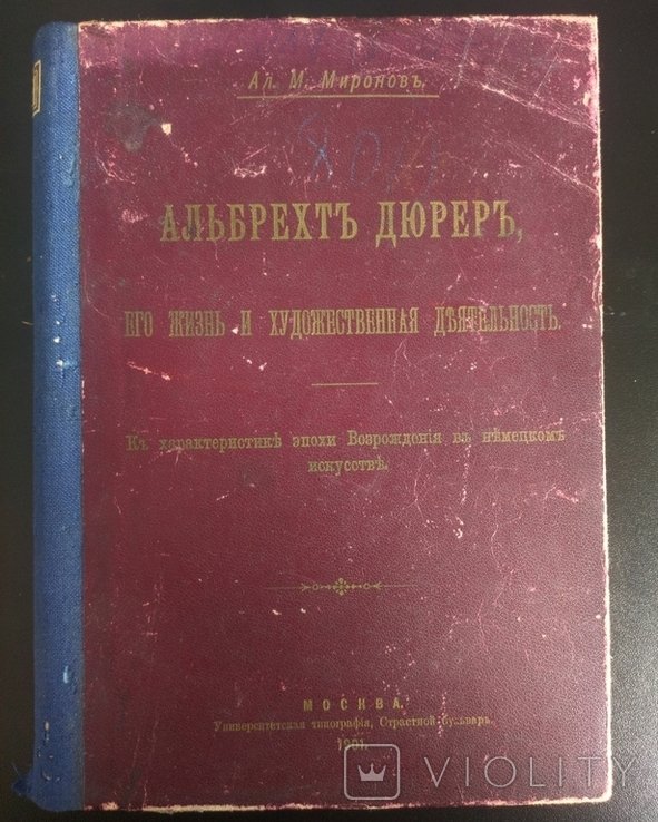 А.М. Миронов. Альбрехт Дюрер, его жизнь и художественная деятельность