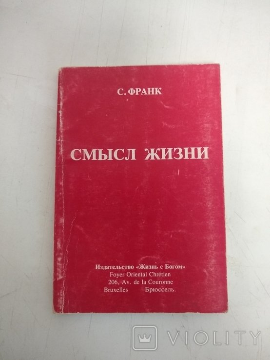 С. Франк. Смысл жизни