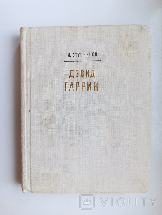 И.В. Ступников. Дэвид Гаррик