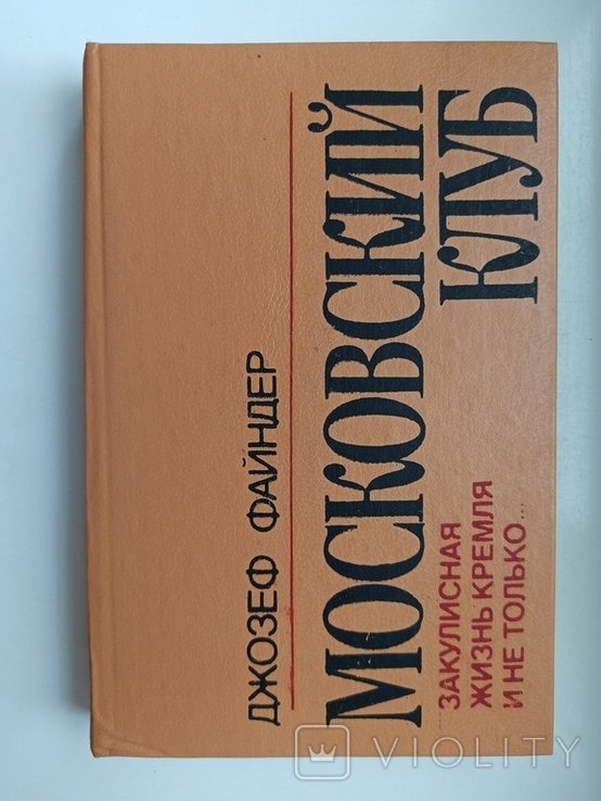 Д. Файндер. Московский клуб