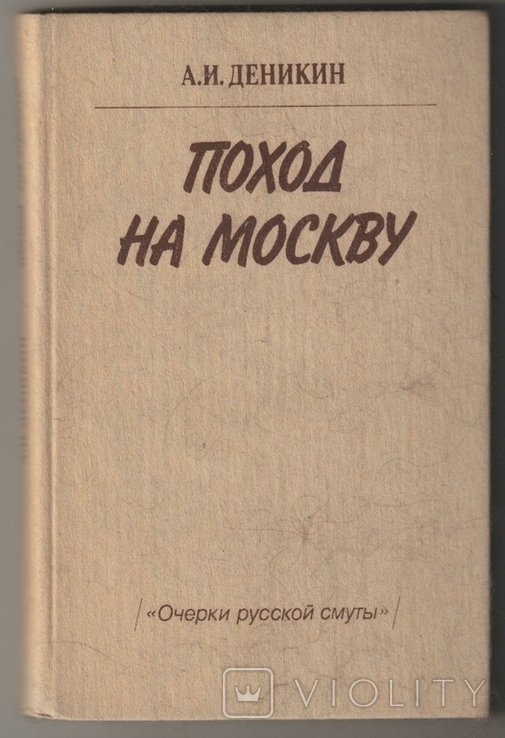 А.И. Деникин. Поход на Москву