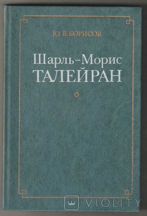 Ю.В. Борисов. ШМ Талейран