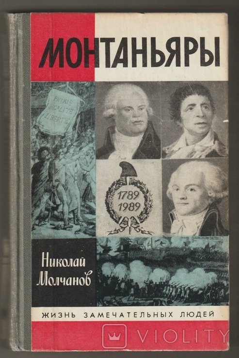 Н. Молчанов. Монтаньяры
