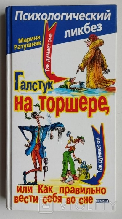 М. Ратушняк. Галстук на торшере, или Как правильно вести себя во сне