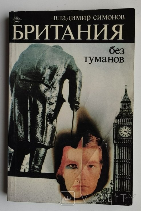 В. Симонов. Британия без туманов