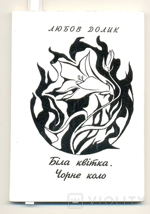 Л.Ю. Долик. Белая квітка. Черное кольцо