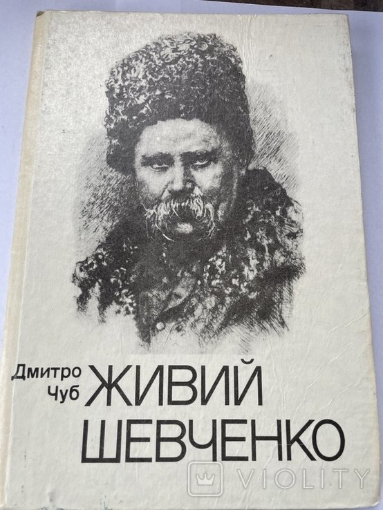 Д. Чуб. Живой Шевченко
