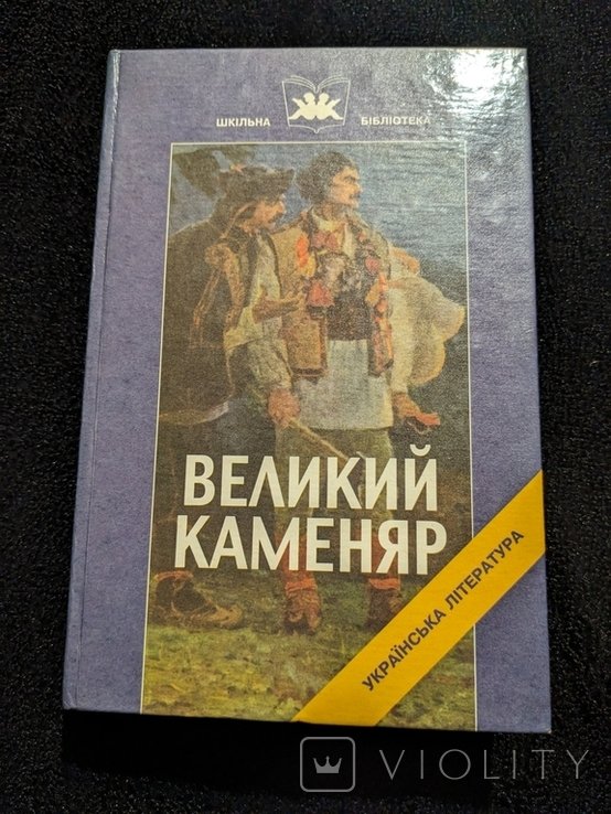 И.Я. Франко. Великий каменяр. Проза и драматургия