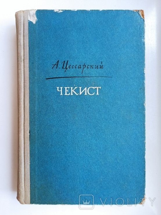 А.В. Цессарский. Чекист