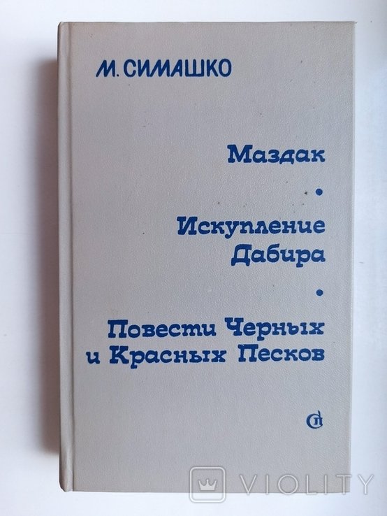 М. Симашко. Маздак. Искупление Дабира. Повести Черных и Красных Песков