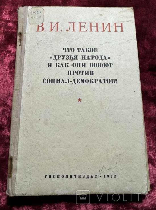 В.И. Ленин. Что такое друзья народа и как они воюют против социалдемократов
