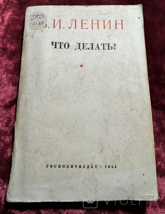 В.И. Ленин. Что делать?