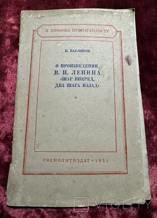 Ленин. В помощь пропагандисту