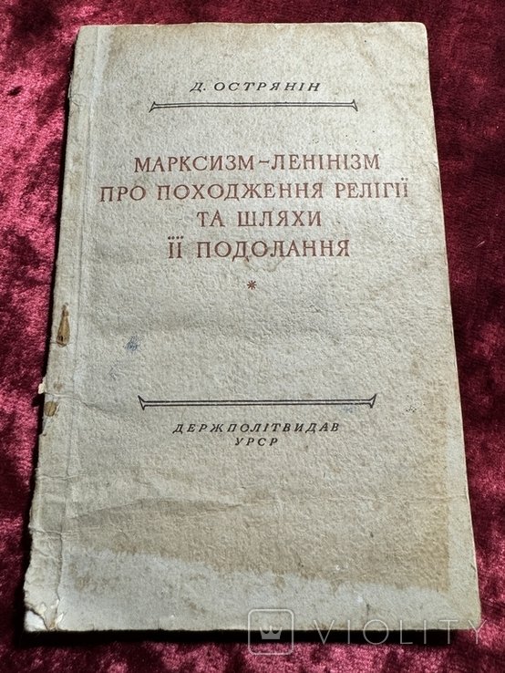 Маркс. МарксизмЛенинизм о происхождении религии и путях её преодоления