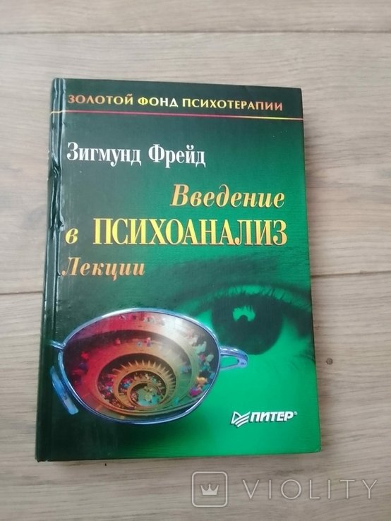 З. Фрейд. Введение в психоанализ