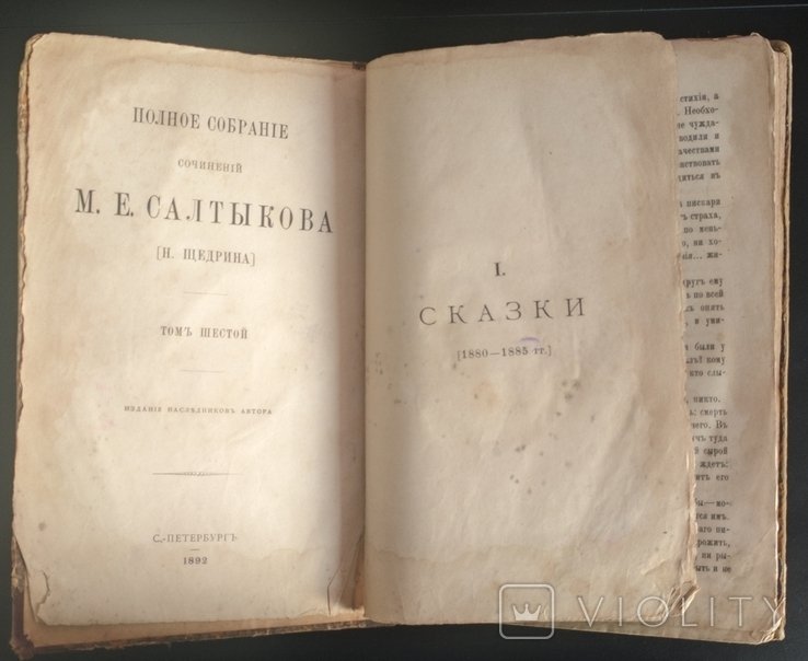 М.Е. Салтыков-Щедрин. Полное собрание сочинений. Т. 6. Сказки