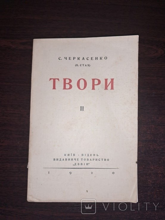 С. Черкасенко. Твори. Том 2