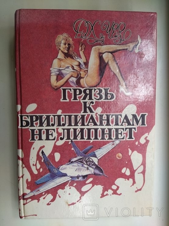 Д.Х. Чейз. Грязь к бриллиантам не липнет