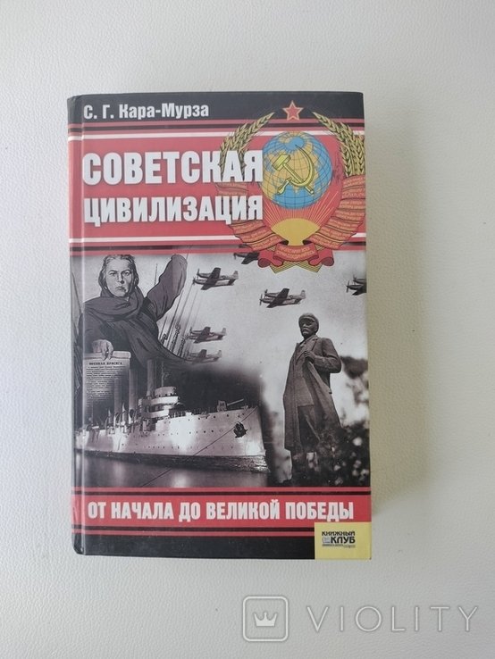 С.Г. КараМурза. Советская цивилизация