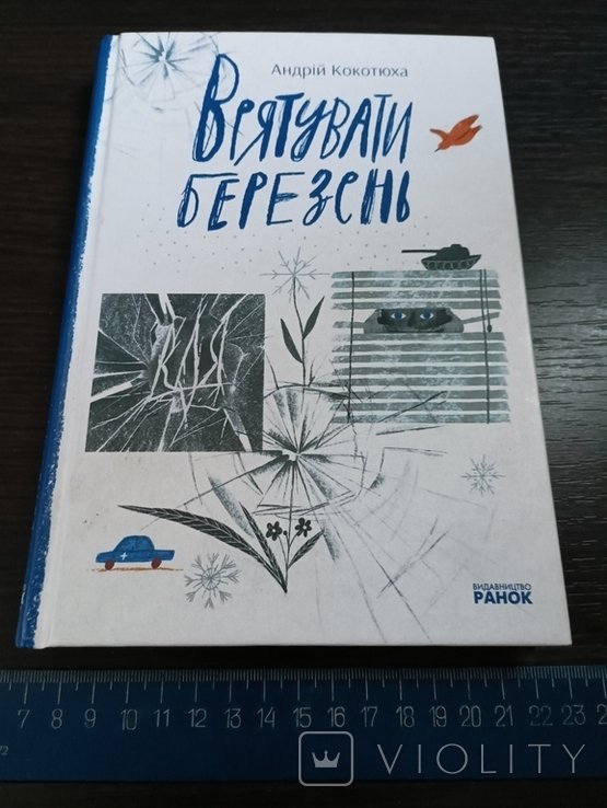 А. Кокотюха. Спасти март