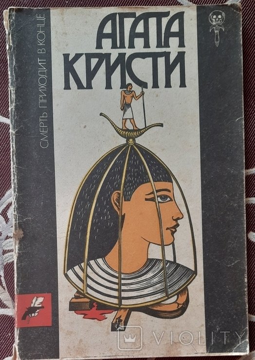 А. Кристи. Смерть приходит в конце