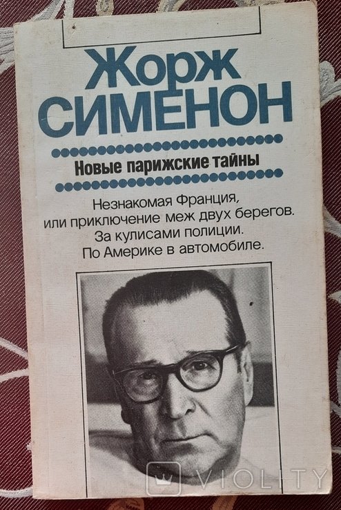 Ж. Сименон. Новые парижские тайны