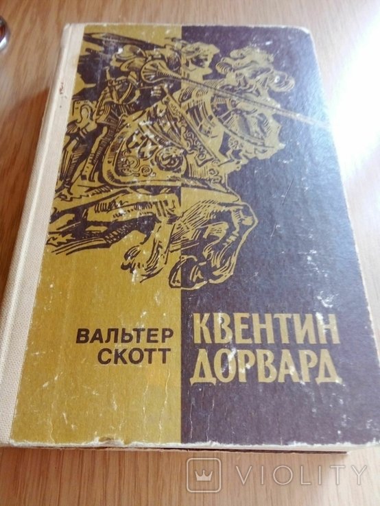 В. Скотт. Квентин Дорвард