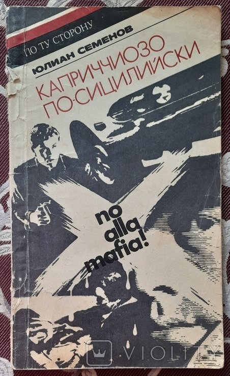 Ю.С. Семенов. Каприччиозо поСицилийски